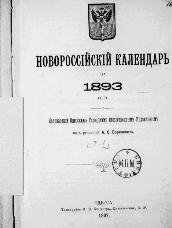 Новороссийский календарь на 1893 год. Том 1. Отдел 1, 2, 3