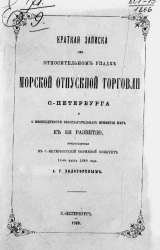 Краткая записка от относительном упадке морской отпускной торговли Санкт-Петербурга и о необходимости безотлагательного принятия мер к ее развитию, представленные в Санкт-Петербургский биржевой комитет 14 марта 1869 года