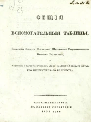 Общие вспомогательные таблицы
