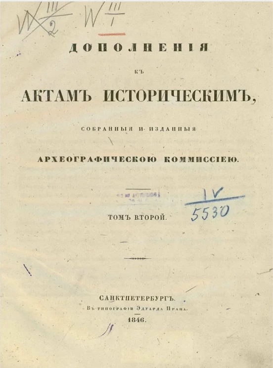 Дополнения к Актам историческим, собранные и изданные археографической комиссией. Том 2