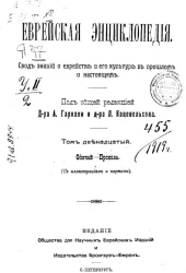 Еврейская энциклопедия. Свод знаний о еврействе и его культуре в прошлом и настоящем. Том 12. Обычай - Проказа