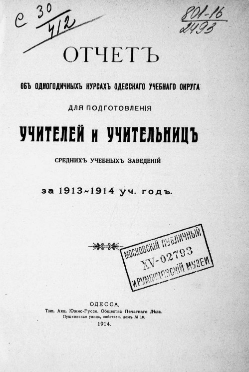 Отчет об одногодичных курсах Одесского учебного округа для подготовления учителей и учительниц средних учебных заведений за 1913-1914 учебный год