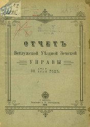 Отчет Ветлужской уездной земской управы за 1914 год