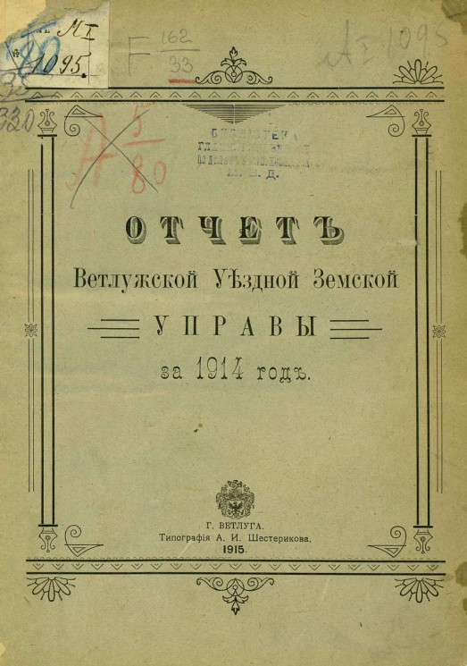 Отчет Ветлужской уездной земской управы за 1914 год