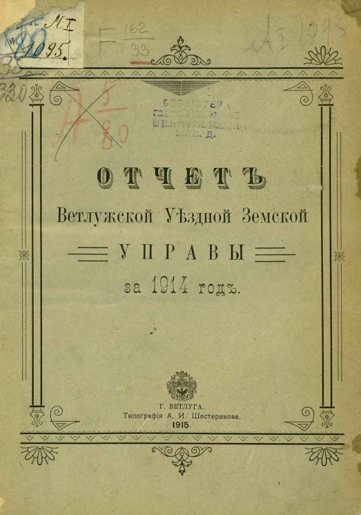 Отчет Ветлужской уездной земской управы за 1914 год
