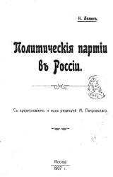Кирик Никитич Левин. Политические партии в России
