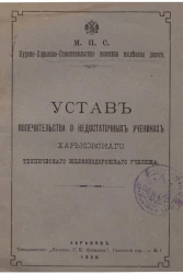 Министерство путей сообщения. Курско-Харьково-Севастопольская казенная железная дорога. Устав Попечительства о недостаточных учениках Харьковского технического железнодорожного училища