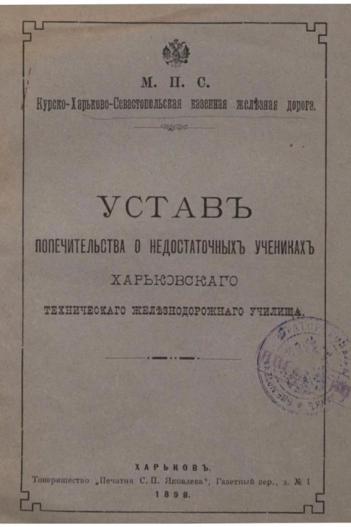 Министерство путей сообщения. Курско-Харьково-Севастопольская казенная железная дорога. Устав Попечительства о недостаточных учениках Харьковского технического железнодорожного училища