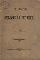 Древности ярославские и ростовские