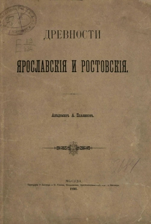Древности ярославские и ростовские