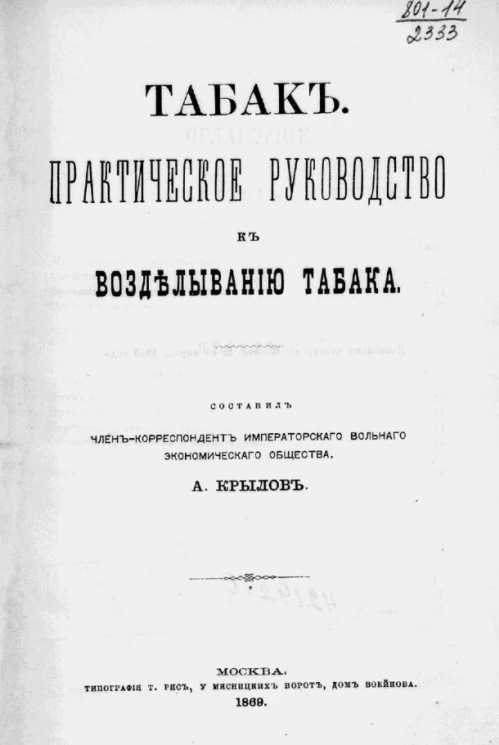 Табак. Практическое руководство к возделыванию табака
