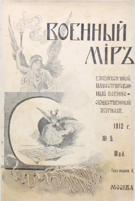 Военный мир. Ежемесячный иллюстрированный военно-общественный журнал, № 5. Май. Год издания 6