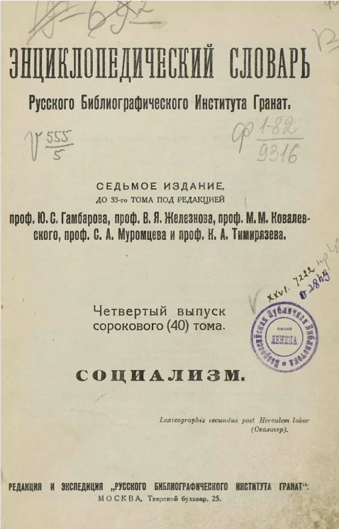 Энциклопедический словарь русского библиографического института "Бр. А. и И. Гранат и К°". Том 40. Выпуски 4-8. Издание 7