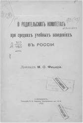 О родительских комитетах при средних учебных заведениях в России