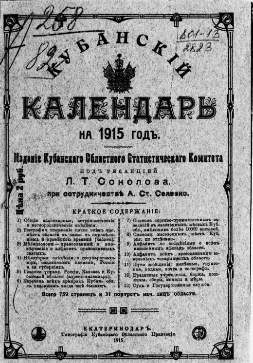 Кубанский календарь на 1915 год