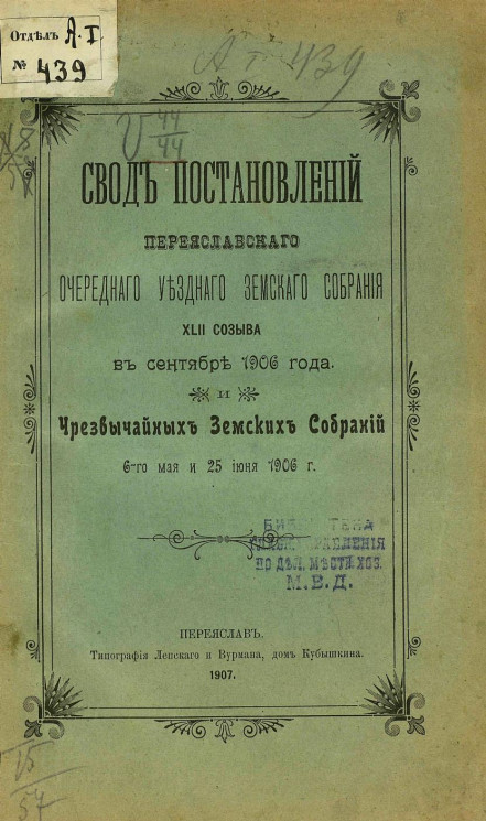 Свод постановлений Переяславского очередного уездного земского собрания 42-го созыва в сентябре 1906 года и чрезвычайных земских собраний 6-го мая и 25 июня 1906 года