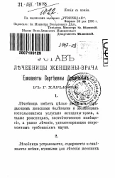 Устав лечебницы женщины-врача Елизаветы Сергеевны Дрентельн в городе Харькове