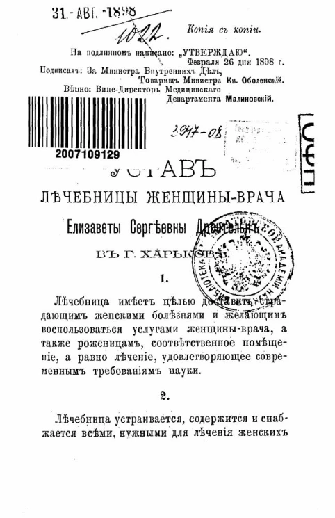 Устав лечебницы женщины-врача Елизаветы Сергеевны Дрентельн в городе Харькове