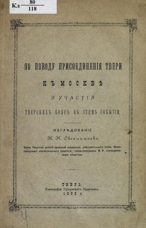 По поводу присоединения Твери к Москве и участия тверских бояр в этом событии