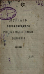 Журналы Гороховецкого очередного уездного земского собрания 1869 года