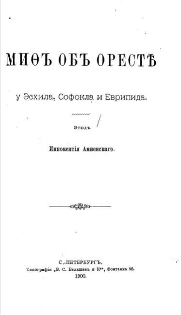 Миф об Оресте у Эсхила, Софокла и Еврипида. Этюд