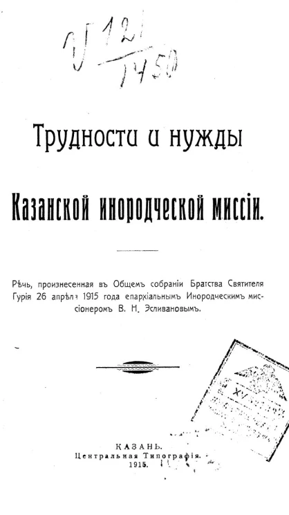 Трудности и нужды Казанской инородческой миссии