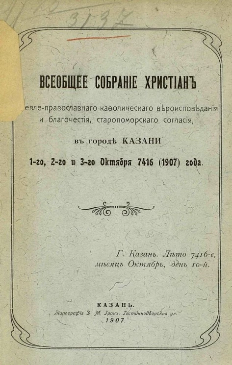 Всеобщее собрание христиан древлеправославного кафолического вероисповедания и благочестия, старопоморского согласия, в городе Казани 1-го, 2-го, и 3-го октября 7416 (1907) года