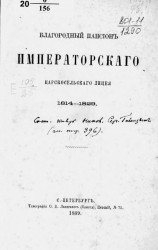 Благородный пансион Императорского Царскосельского лицея 1814-1829