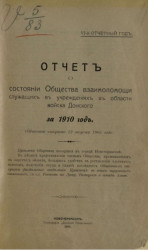 Отчет о состоянии Донского общества взаимопомощи служащих за 1910 год. 6-й отчетный год