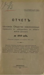 Отчет о состоянии Донского общества взаимопомощи служащих за 1910 год. 6-й отчетный год