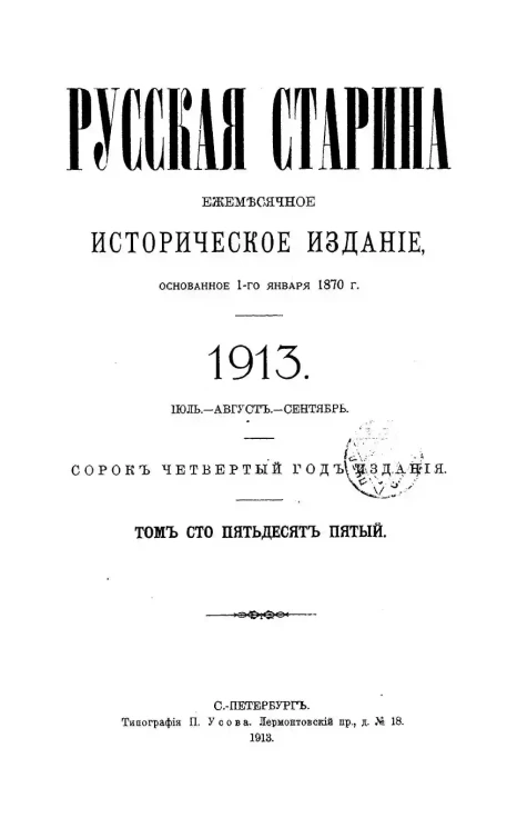 Русская старина. Ежемесячное историческое издание. 1913 год. Июль. Август. Сентябрь. Том 155