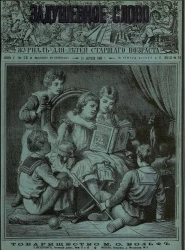 Задушевное слово. Том 18. 1889 год. Выпуск 26. Журнал для детей старшего возраста