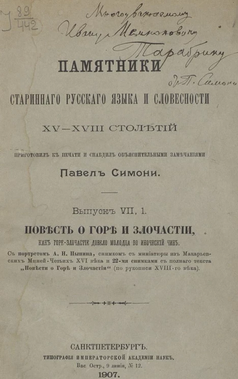 Памятники старинного русского языка и словесности XV-XVIII столетий. Выпуск 7, 1. Повесть о горе и злочастии, как горе-злочастие довело молодца во иноческий чин