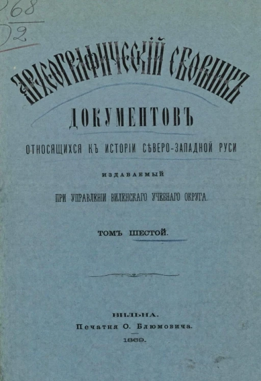 Археографический сборник документов, относящийся к истории Северо-Западной Руси, издаваемый при управлении Виленского учебного округа. Том 6