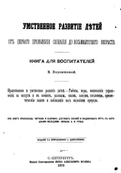 Умственное развитие детей от первого проявления сознания до восьмилетнего возраста. Книга для воспитателей Е. Водовозовой. Нравственное и умственное развитие детей. Работы, игры, физические упражнения на воздухе и в комнате, рассказы, сказки, загадки, пос