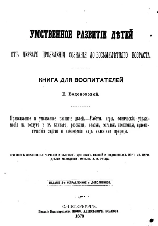 Умственное развитие детей от первого проявления сознания до восьмилетнего возраста. Книга для воспитателей Е. Водовозовой. Нравственное и умственное развитие детей. Работы, игры, физические упражнения на воздухе и в комнате, рассказы, сказки, загадки, пос
