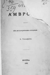 Отец Амвросий