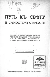 Путь к свету и самостоятельности. Сборник программ всех высших учебных заведений, точно так же, как и низших профессиональных, доступных женщинам