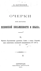 Очерки из истории псковской письменности и языка. 2. Мусин-Пушкинская рукопись Слова о полку Игореве, как памятник псковской письменности XV-XVI в.