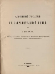 Алфавитный указатель к Запретительной книге по городу Юхнову