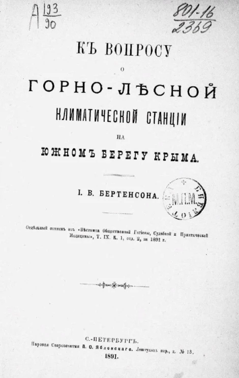 К вопросу о горно-лесной климатической станции на Южном берегу Крыма