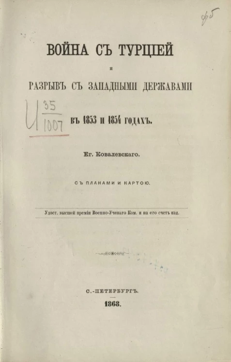 Война с Турцией и разрыв с западными державами в 1853 и 1854 годах