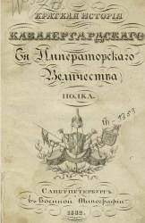 Краткая история Кавалергардского её императорского величества полка