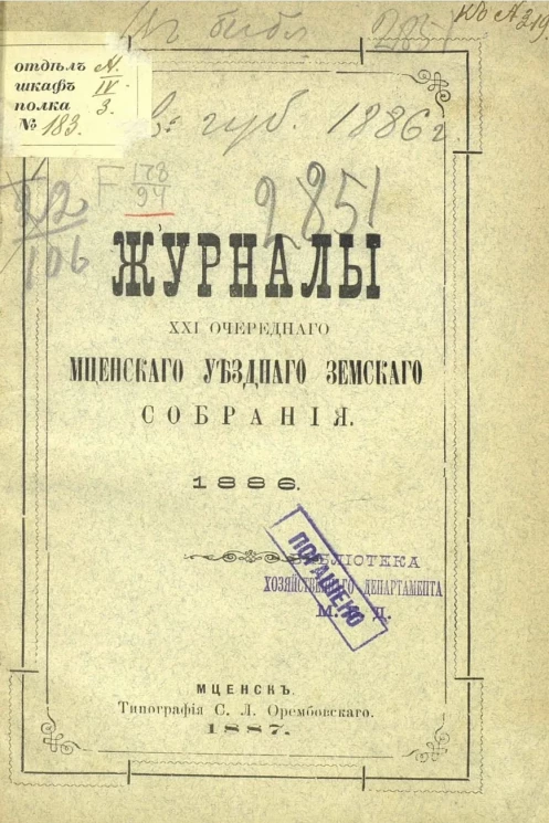Журналы 21-го очередного Мценского уездного земского собрания 1886 года
