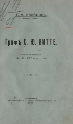 Граф С.Ю. Витте. Жизнь и деятельность