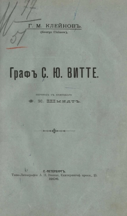 Граф С.Ю. Витте. Жизнь и деятельность