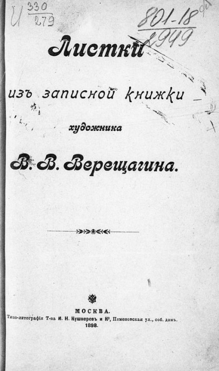 Листки из записной книжки художника В.В. Верещагина