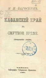 Казанский край в смутное время (исторические очерки)