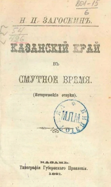 Казанский край в смутное время (исторические очерки)