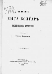 Описание быта болгар, населяющих Македонию